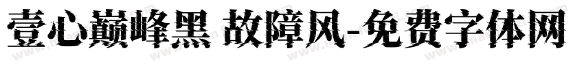 壹心巅峰黑 故障风字体转换